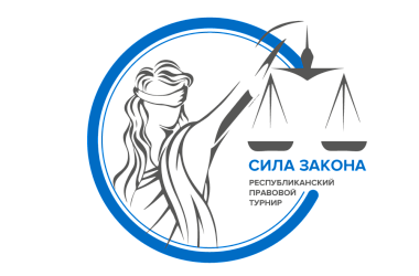 Фото: Стартовал I Республиканский правовой турнир «Сила Закона» для старшеклассников