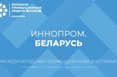 Фото: Промышленность будущего, беспилотные авиасистемы - что еще покажут и обсудят на "ИННОПРОМ. Беларусь"