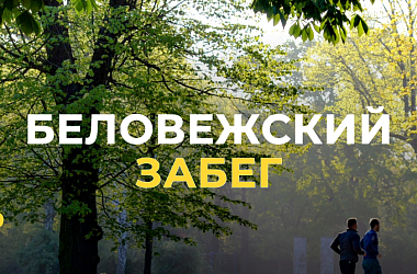 Фото: «Беловежский забег»