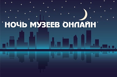 Фото: Акция «Ночь музеев – 2020 online». Блиц-игра «Пазл исторических событий»