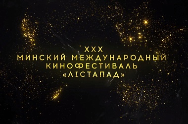 Фото: Юбилейный XXX Минский международный кинофестиваль "Лістапад" стартует в Беларуси