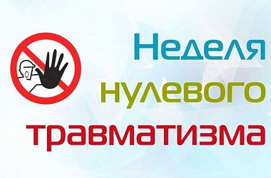 Фото: Неделя нулевого травматизма