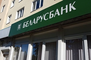 Фото: ОАО «АСБ Беларусбанк» возобновил выдачу кредитов на приобретение вторичного жилья