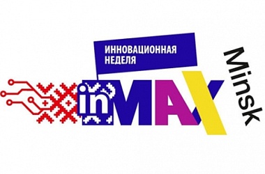 Фото: Минский горисполком объявляет прием заявок для участия в Ярмарке инновационных идей