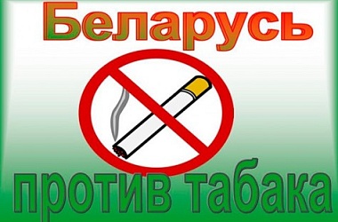 Фото: Беларусь против табака