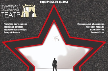 Фото:  Спектакль Гродненского областного драматического театра «В списках не значился» свислочский зритель сможет увидеть в День народного единства