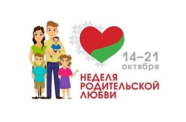 Фото: Какие мероприятия ждут жителей Свислочского района в Неделю родительской любви