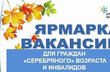 Фото: 29 ноября пройдет общереспубликанская ярмарка вакансий для пожилых и инвалидов