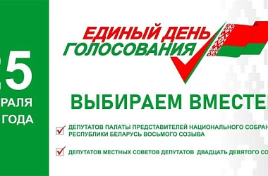 Фото: Адзіны дзень галасавання ў Беларусі пройдзе 25 лютага 2024 года