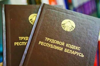 Фото: В Беларуси заработал обновленный Трудовой кодекс
