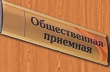 Фото: График работы общественной приемной по сбору предложений по актуальным вопросам развития страны и регионов на январь 2021 г. 