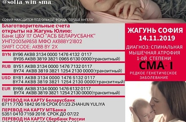 Фото: Сбор средств на лечение Софии Жагунь