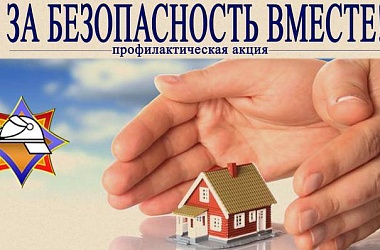 Фото: «За безопасность вместе!»