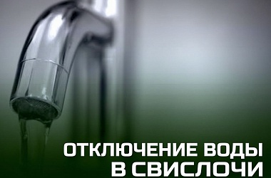 Фото: 24 сентября будет отсутствовать холодное и горячее водоснабжение в некоторых н.п. Свислочского района