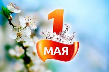 Фото: 1 мая  – Праздник труда