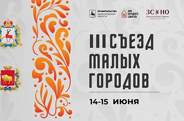 Фото: 14-15 июня представители органов власти Нижегородской области и Гродненской области Республики Беларусь встретятся в третий раз на Съезде малых городов